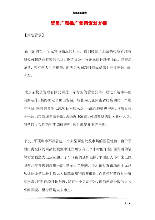 贸易广场推广营销策划方案
