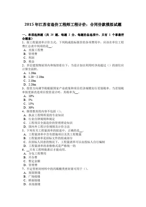 2015年江苏省造价工程师工程计价：合同价款模拟试题