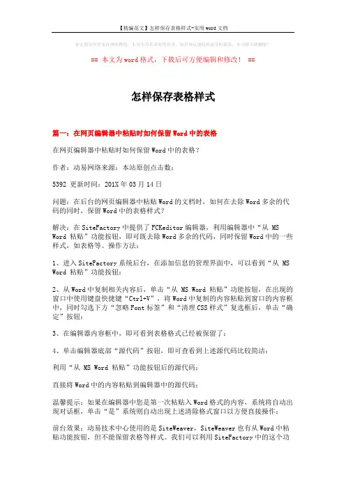 【精编范文】怎样保存表格样式-实用word文档 (4页)