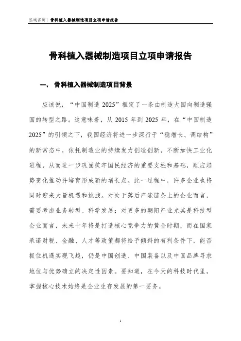 骨科植入器械制造项目立项申请报告
