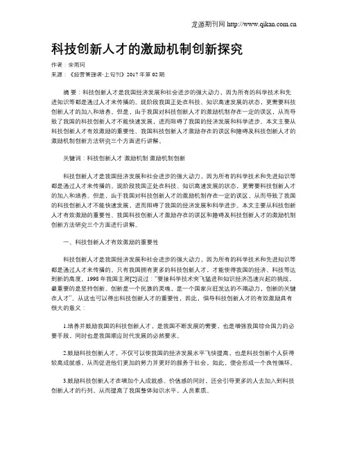 科技创新人才的激励机制创新探究