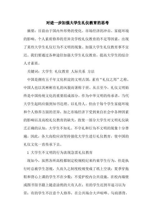 对进一步加强大学生礼仪教育的思考
