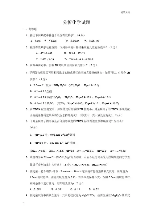 《分析化学》模拟试题及答案