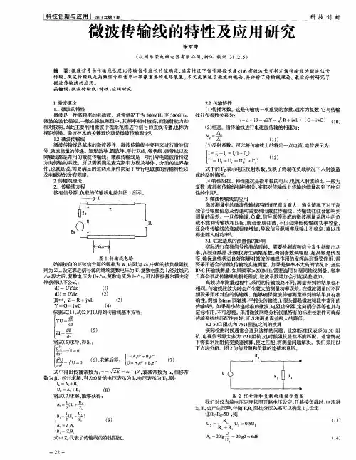 微波传输线的特性及应用研究