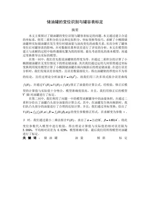 (推荐)数学建模A题--储油罐的变位识别与罐容表标定的论