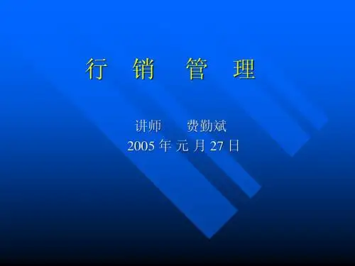 行销管理