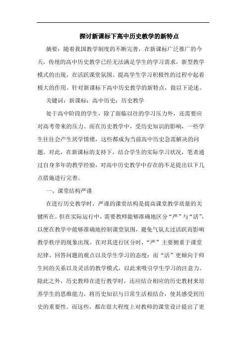 新课标下高中历史教学新特点