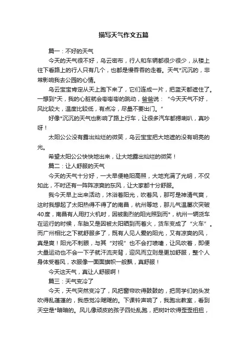 描写天气作文五篇