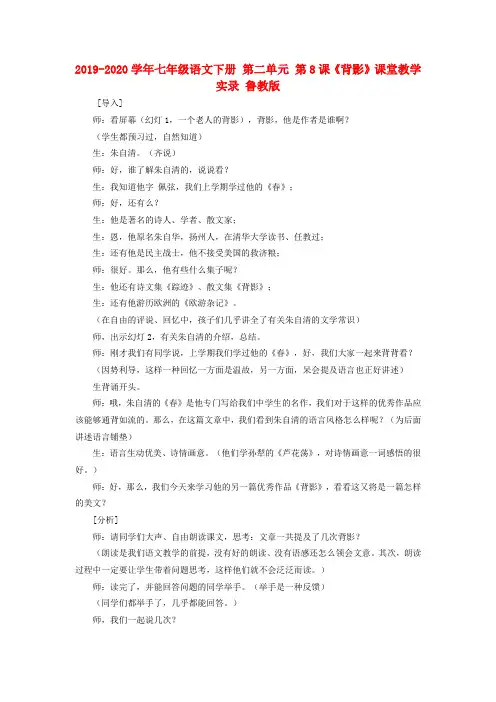 2019-2020学年七年级语文下册 第二单元 第8课《背影》课堂教学实录 鲁教版.doc