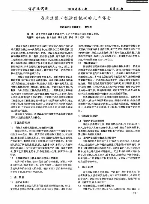 浅谈建设工程造价控制的几点体会