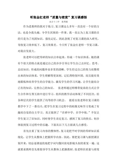 听张金红老师一节课体会张秀娟