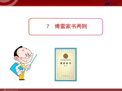 初中语文PPT教学课件：7 傅雷家书两则(人教版九年级上)删减版文库素材