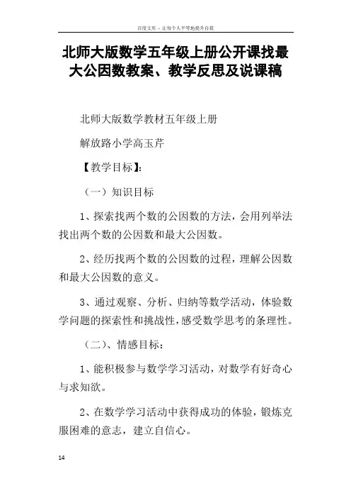 北师大版数学五年级上册公开课找最大公因数教案教学反思及说课稿