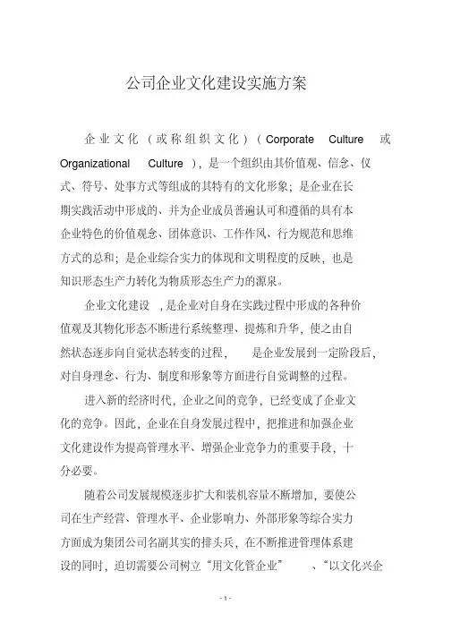 公司企业文化建设实施方案(20190430104442)