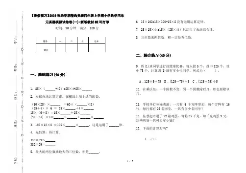 【暑假预习】2019秋季学期精选竞赛四年级上学期小学数学四单元真题模拟试卷卷(一)-新版教材8K可打印