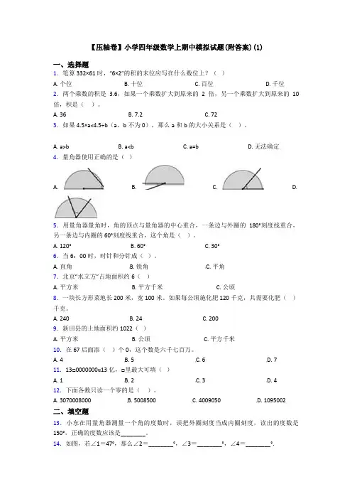 【压轴卷】小学四年级数学上期中模拟试题(附答案)(1)