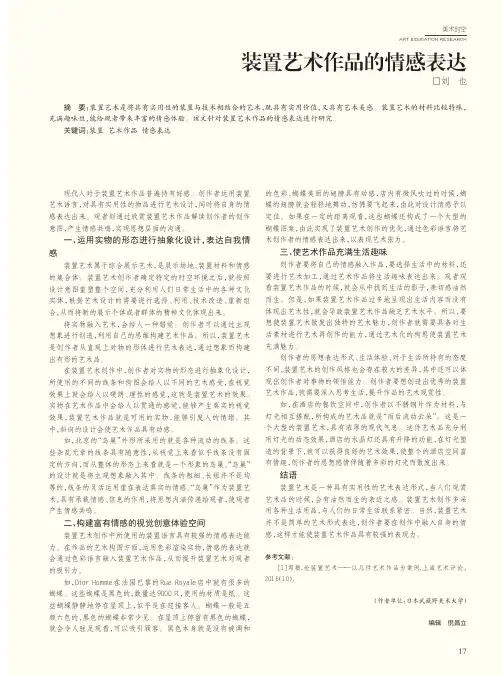 装置艺术作品的情感表达