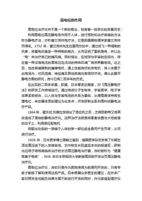 高电位的作用