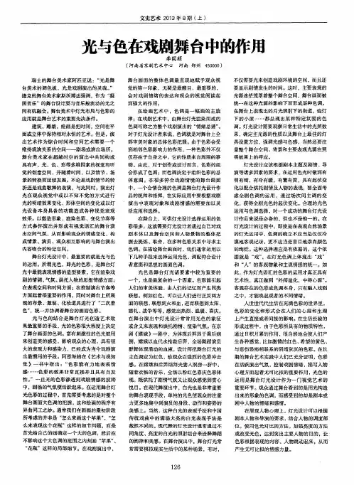光与色在戏剧舞台中的作用