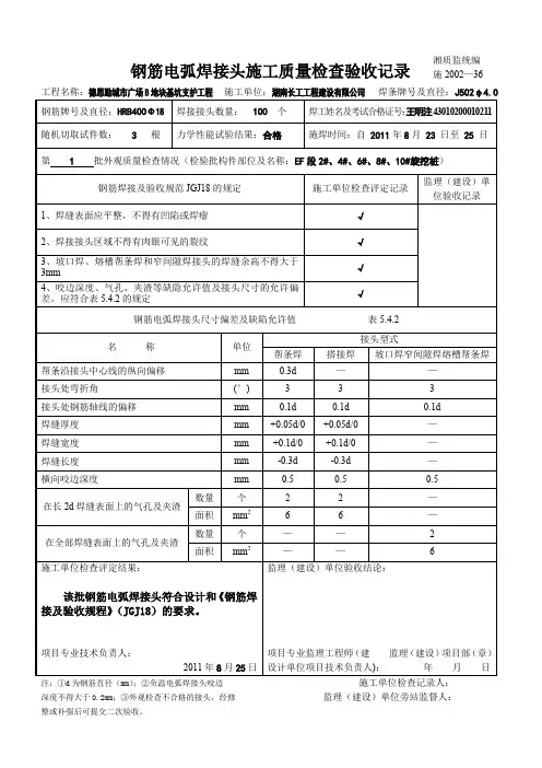 钢筋电弧焊接头施工质量检查验收记录