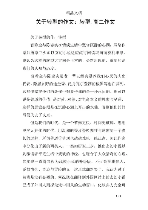 关于转型的作文：转型,高二作文