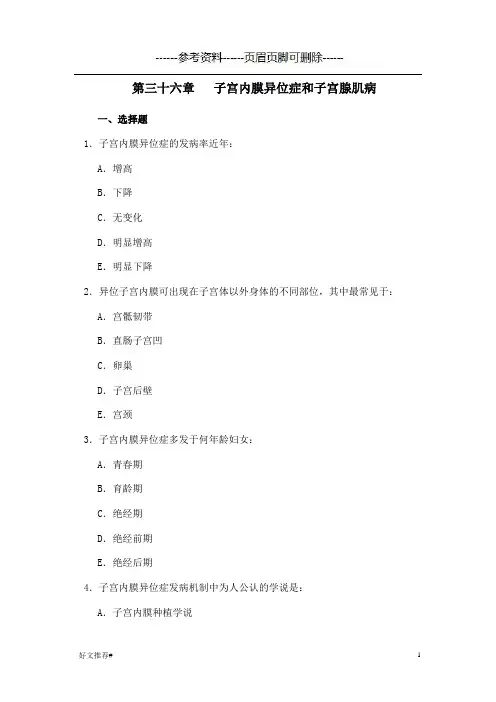 子宫内膜异位症和子宫腺肌病 选择题(高级教育)
