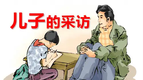 冀教版小学六年级语文上册单课件-23儿子的采访.ppt