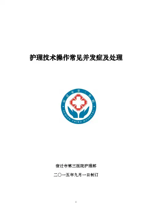 护理技术操作常见并发症及处理(DOC)
