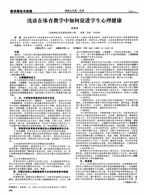 浅谈在体育教学中如何促进学生心理健康