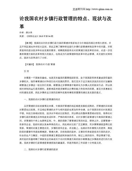 论我国农村乡镇行政管理的特点、现状与改革