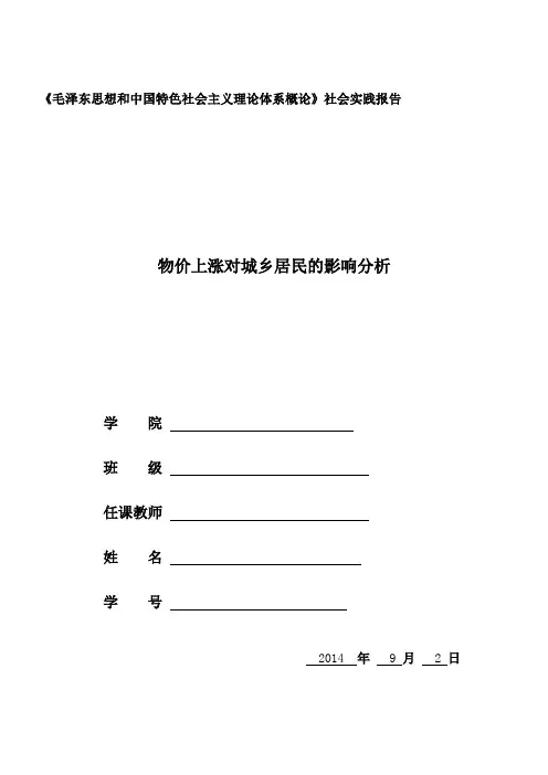 社会实践报告-物价上涨对城乡居民的影响分析