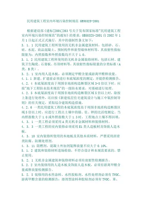 民用建筑工程室内环境污染控制规范 GB50325