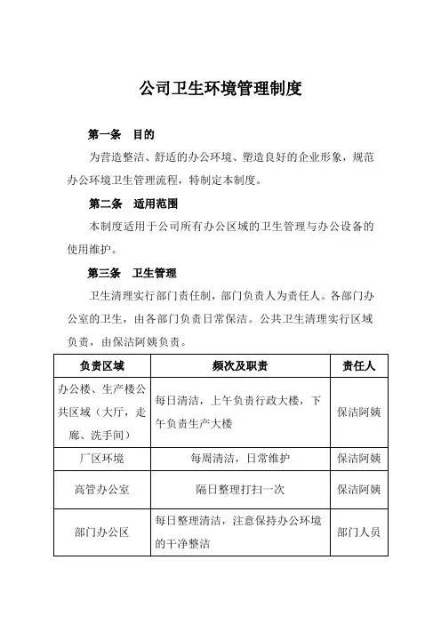 公司卫生环境管理制度