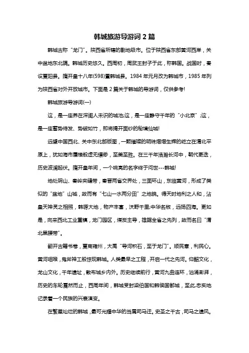 韩城旅游导游词2篇