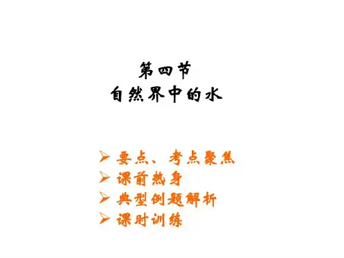 九年级化学自然界中的水6(1)