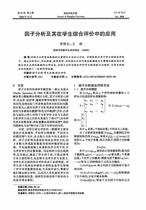 因子分析及其在学生综合评价中的应用