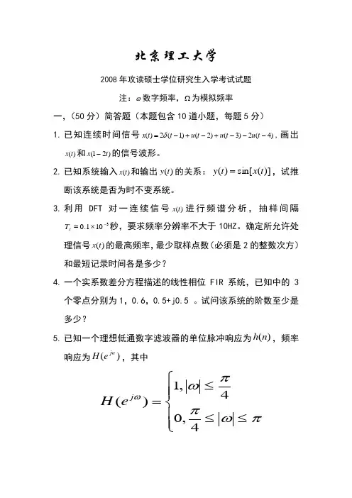 北京理工大学08年826信号处理导论