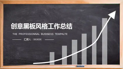 通用简约创意黑板粉笔ppt工作总结素材PPT通用模板