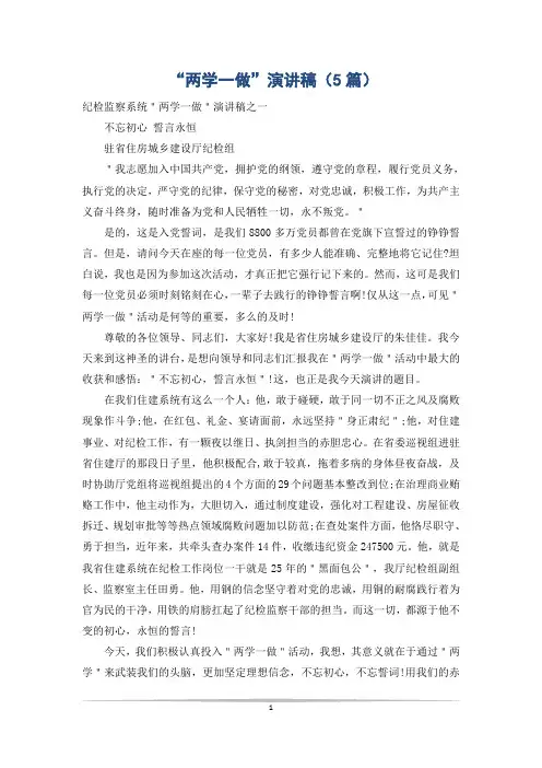 “两学一做”演讲稿(5篇)