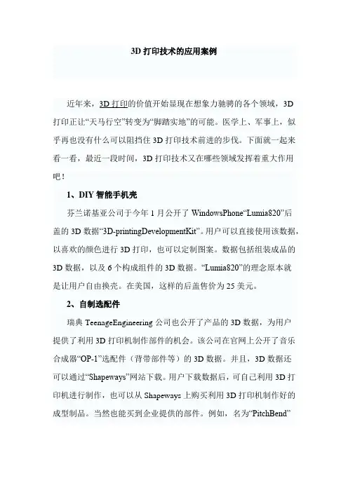3D打印技术的应用案例