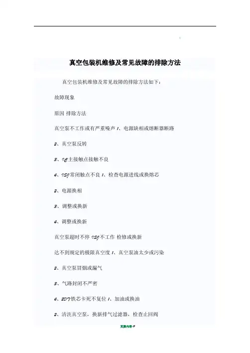 真空包装机维修及常见故障的排除方法