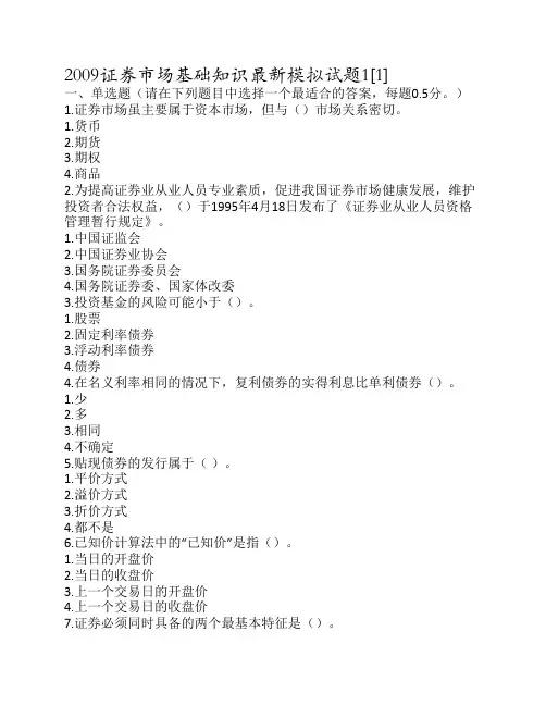 2009证券市场基础知识最新模拟试题1