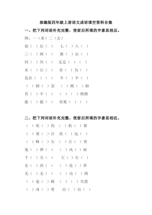 部编版四年级上册语文成语填空资料合集 (1)