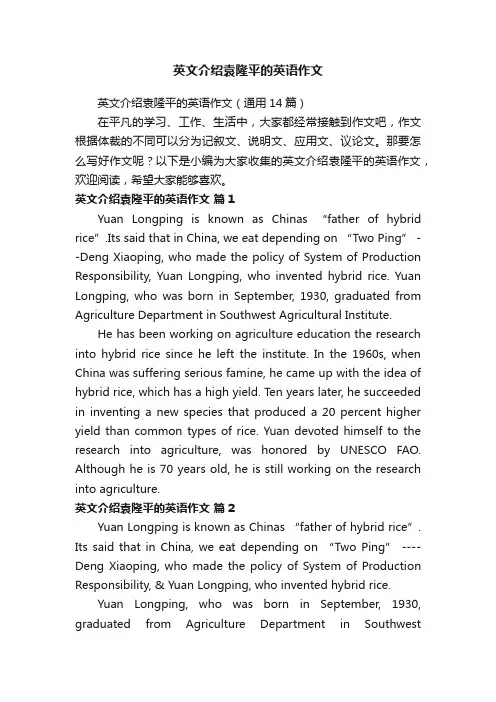 英文介绍袁隆平的英语作文（通用14篇）
