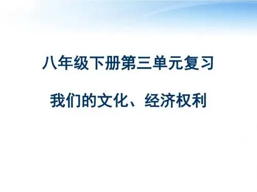 八下思想品德第三单元复习