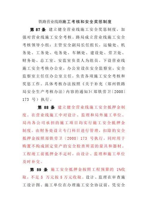 铁路营业线路施工考核和安全奖惩制度
