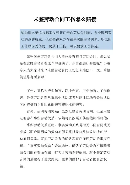 未签劳动合同工伤怎么赔偿