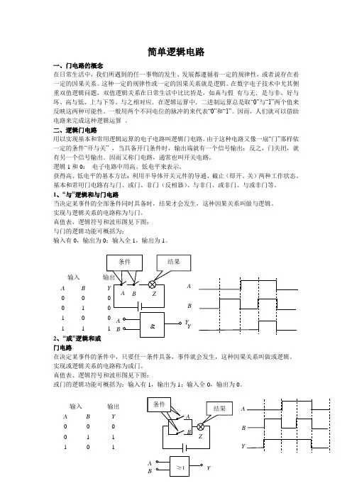 沪科版物理高二上9-D《简单逻辑电路》学案1