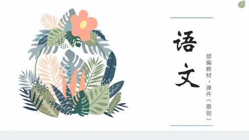2020统编语文三(下)第4单元 语文园地四 课时2