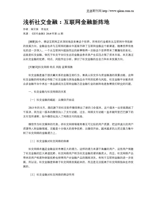 浅析社交金融：互联网金融新阵地